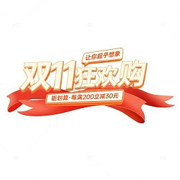 双十一电商首页活动标题艺术字