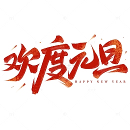 欢度元旦毛笔手写艺术字