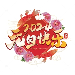 金色创意精美中国风2024元旦快乐艺术字