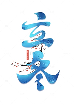 立冬梅花手写艺术字