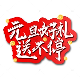 元旦好礼送不停艺术字
