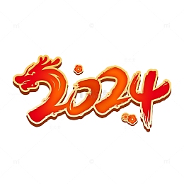 2024元旦艺术字