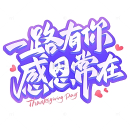 一路有你感恩常在感恩节艺术字