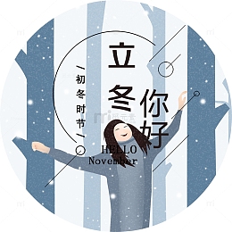立冬你好