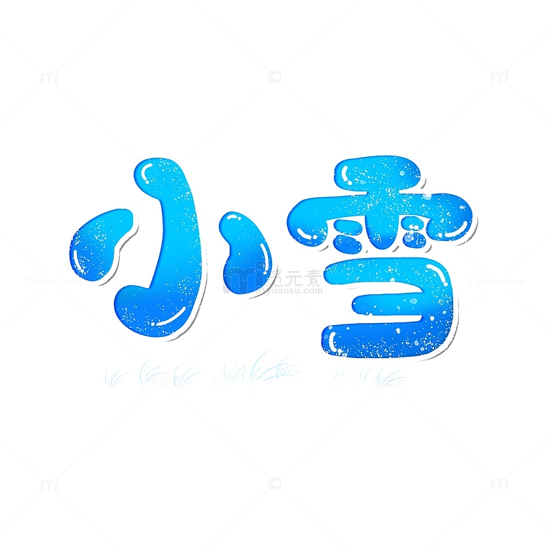 手写字艺术字蓝色小雪卡通装饰标题