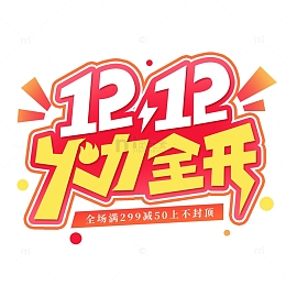 双12火力全开电商促销艺术字