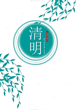 中国风清明节样式板式设计