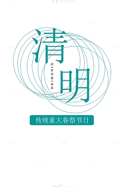 中国风清明节字体板式设计