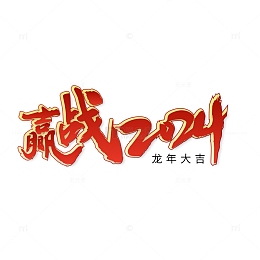赢战龙年2024新年快乐元旦元素