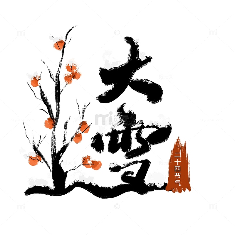 大雪元素书法艺术冬季节气传统中国风