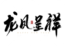 龙凤呈祥国风手写矢量标题字