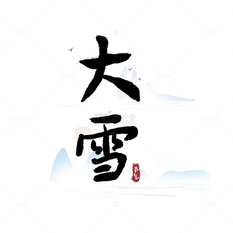 大雪节气艺术字书法字