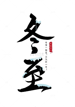 冬至装饰艺术字