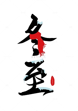 冬至艺术字装饰画