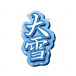 蓝色渐变大雪节气艺术字