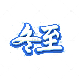 蓝色冬至手写艺术字