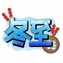 蓝色冬至饺子节气艺术字体