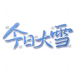 蓝色渐变今日大雪艺术字