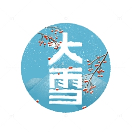 大雪冬天节气艺术字