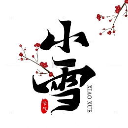 手写小雪毛笔书法字艺术字主题标题