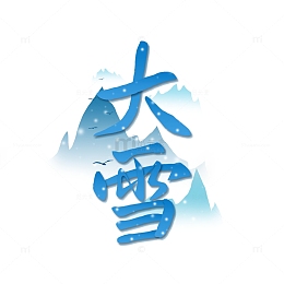蓝色大雪艺术字