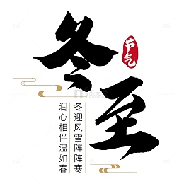冬至节气文字