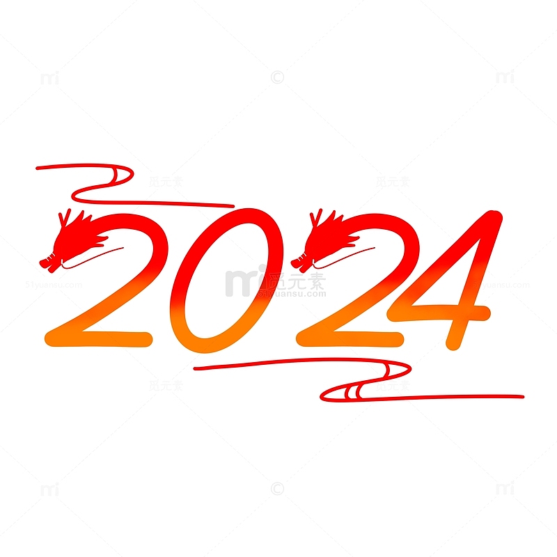 2024新年快乐艺术字