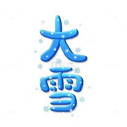 蓝色手写可爱大雪艺术字