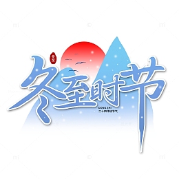 蓝色手写冬至时节艺术字