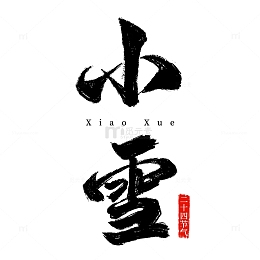 二十四节气小雪毛笔字艺术字