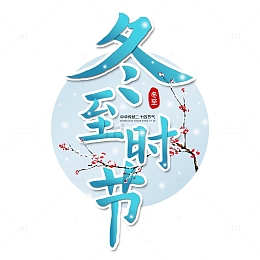 蓝色渐变手写冬至时节艺术字