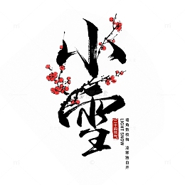 小雪字体设计