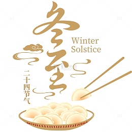 二十四节气冬至艺术字