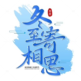 蓝色手写冬至寄相思艺术字