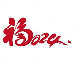 2024龙年福艺术字