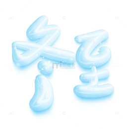 冬至立体可爱糖果手绘字体