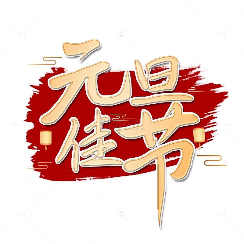 手写中国风元旦佳节艺术字