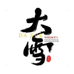 中国风黑色手写大雪书法字艺术字主题标题
