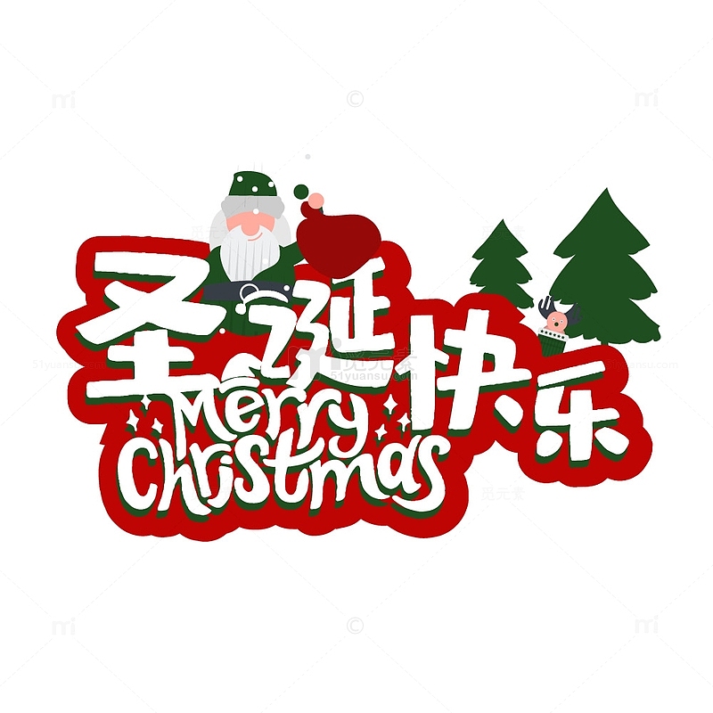 圣诞节艺术字节日冬天装饰圣诞老人