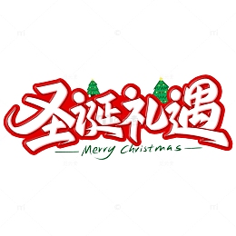 圣诞节圣诞礼遇圣诞树手写艺术字
