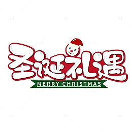 圣诞礼遇文字