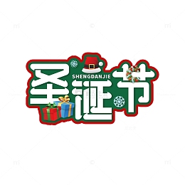 圣诞节艺术字