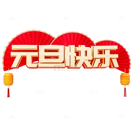 C4D元旦2024立体艺术字元素