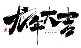 手绘龙年大吉书法艺术字海报装饰元素