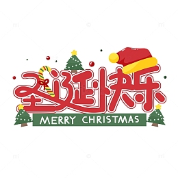 节日圣诞节艺术字