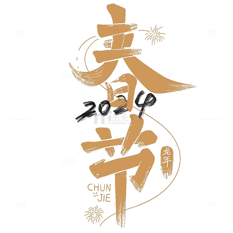 新年艺术字2024欢庆