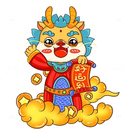 可爱龙年小龙送好运