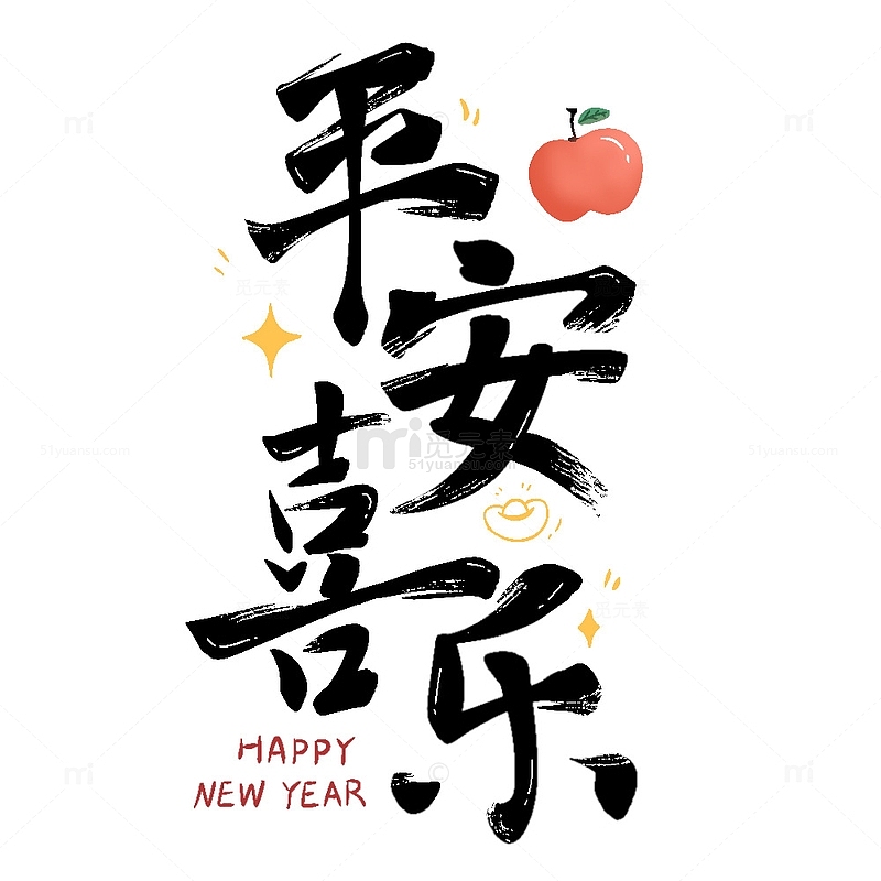平安喜乐艺术字新年节日欢庆