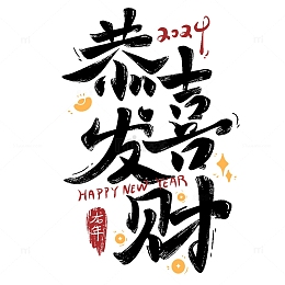 恭喜发财龙年新春艺术字2024