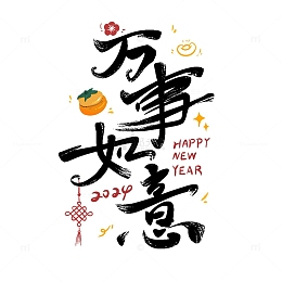 万事如意艺术字体新年快乐2024